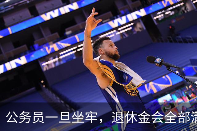 公务员一旦坐牢，退休金会全部清零吗？答案颠覆认知