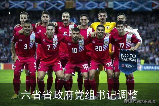 六省省政府党组书记调整