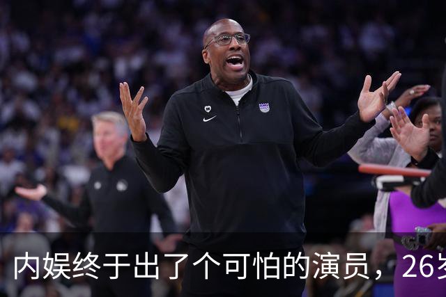 内娱终于出了个可怕的演员，26岁年纪轻轻，演技却炉火纯青