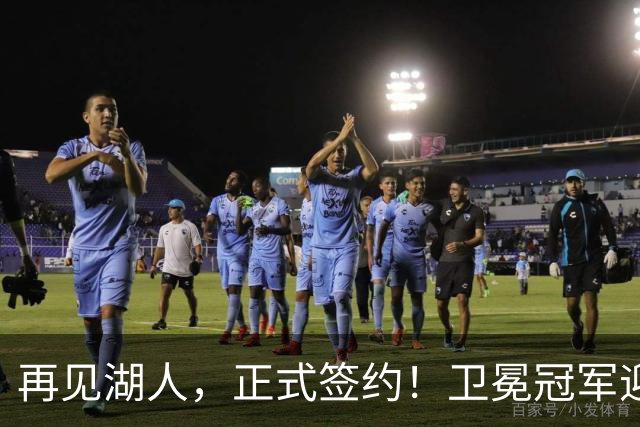 再见湖人，正式签约！卫冕冠军迎神射手，勇士酝酿1换1交易