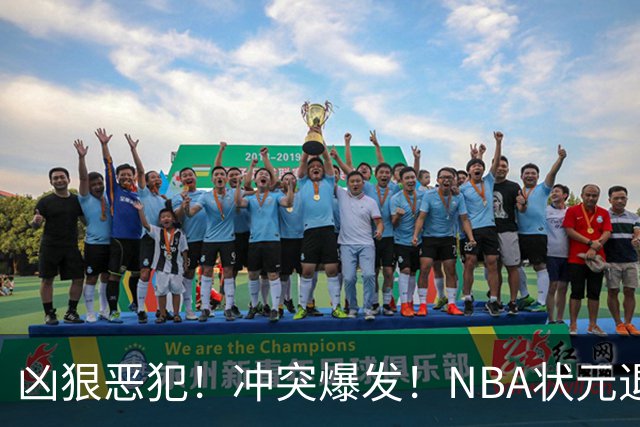 凶狠恶犯！冲突爆发！NBA状元退赛不打了