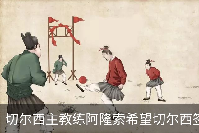 切尔西主教练阿隆索希望切尔西签下 28 岁皇马后卫 阿诺德