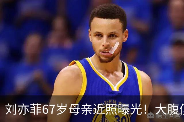 刘亦菲67岁母亲近照曝光！大腹便便体态臃肿，气质却非常优雅