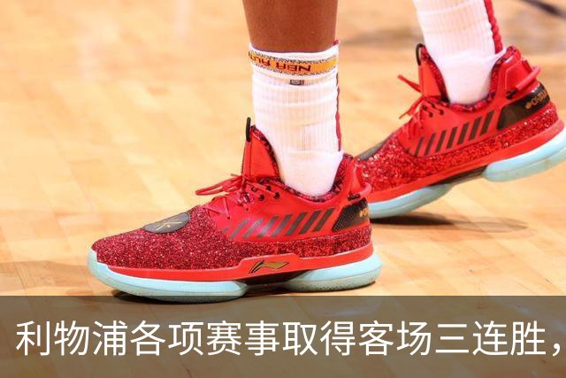 利物浦各项赛事取得客场三连胜，近两年来首次做到