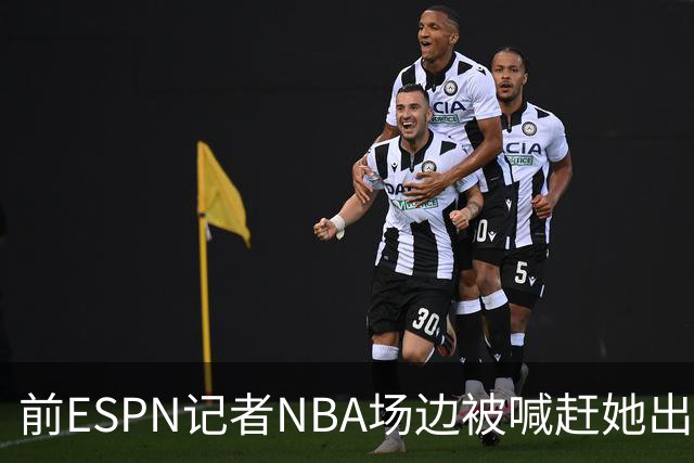 前ESPN记者NBA场边被喊"赶她出去"，一杯饮料泼回去