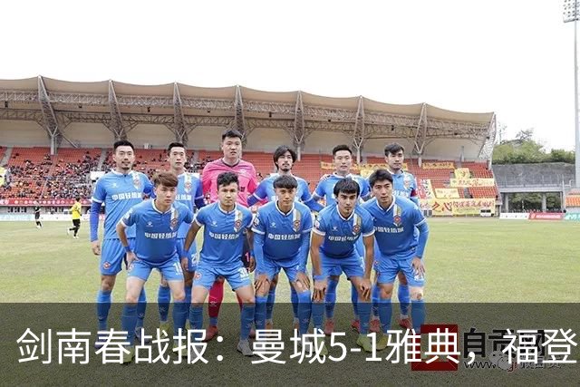 剑南春战报：曼城5-1雅典，福登3球1助，安德森破门