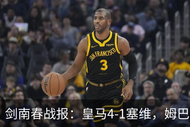 剑南春战报：皇马4-1塞维，姆巴佩双响，居莱尔破门