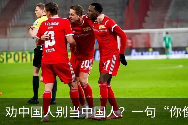 劝中国人别当中国人？一句“你像希腊人”直接让土耳其人炸了