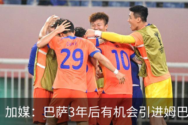 加媒：巴萨3年后有机会引进姆巴佩 届时应该有钱了