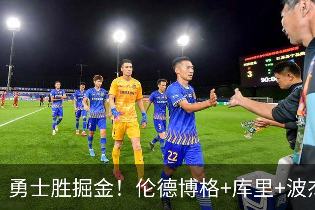 勇士胜掘金！伦德博格+库里+波杰轰73分，格林仍崩，约基奇下滑！