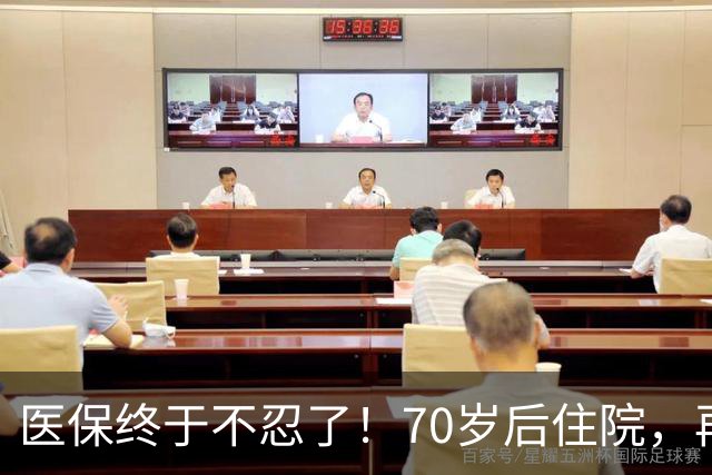 医保终于不忍了！70岁后住院，再也不看医院“脸色”过日子