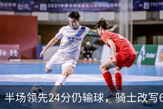 半场领先24分仍输球，骑士改写65胜0负纪录