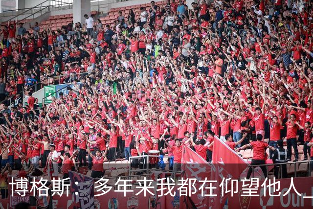 博格斯：多年来我都在仰望他人 球衣升起将是超现实的时刻
