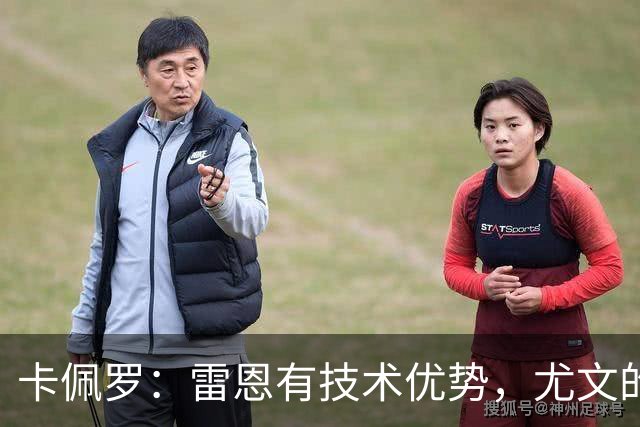 卡佩罗：雷恩有技术优势，尤文的防线在一些时刻难以应对