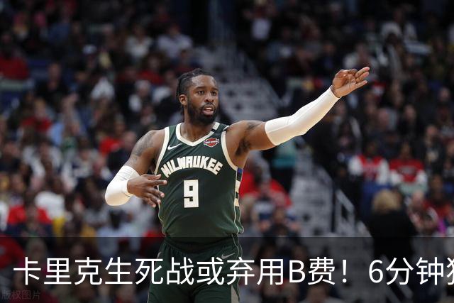 卡里克生死战或弃用B费！6分钟独白欲唤醒曼联精神，强调没人有特权