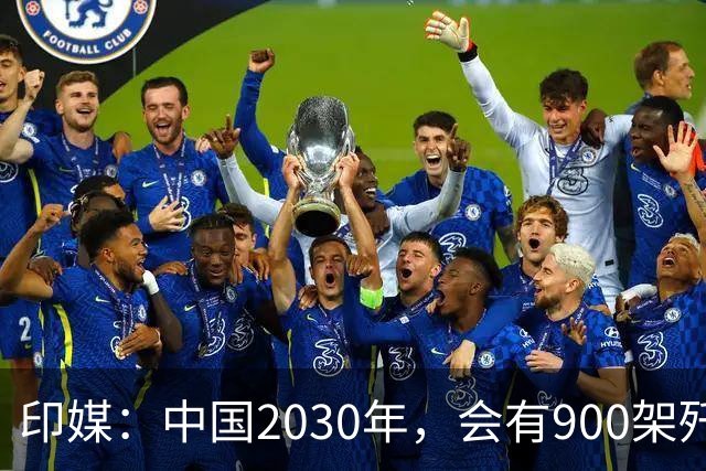 印媒：中国2030年，会有900架歼-16、1000架歼-20，但中国战斗机有一致命不足