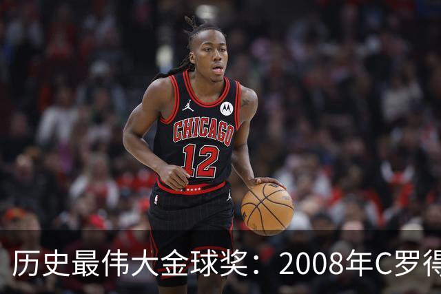历史最伟大金球奖：2008年C罗得票率过半数 断层领跑