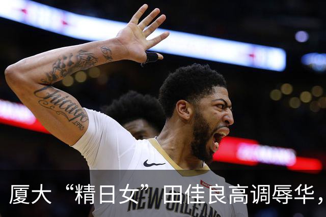 厦大“精日女”田佳良高调辱华，被退学后屡教不改，最终结局如何