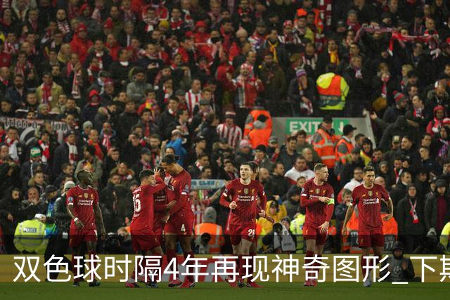 双色球时隔4年再现神奇图形 下期1码不得不防!