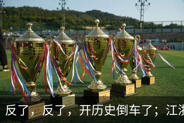 反了，反了，开历史倒车了；江浙沪，已开始大范围反向养老