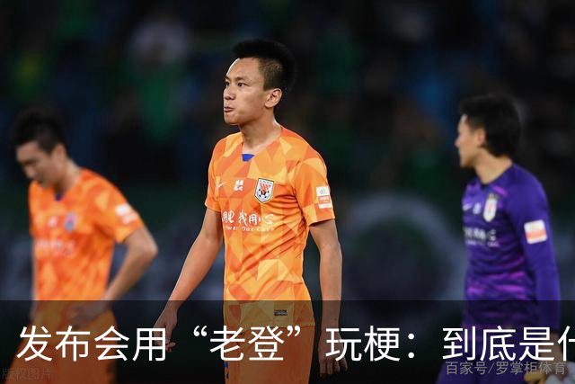 发布会用“老登”玩梗：到底是什么人啊？干一行毁一行