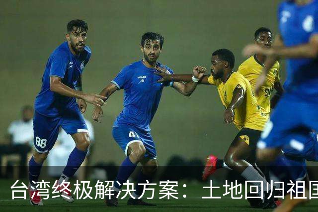 台湾终极解决方案：土地回归祖国，人员来往自由，两岸统一新路径