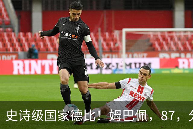 史诗级国家德比！姆巴佩，87，分钟绝杀，皇马，2-1，终结巴萨，9，连胜