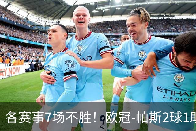 各赛事7场不胜！欧冠-帕斯2球1助 曼联1-4科莫遭两连败