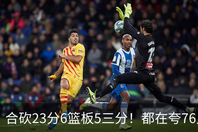 合砍23分6篮板5三分！都在夸76人首发，但这两个替补才是赢球关键