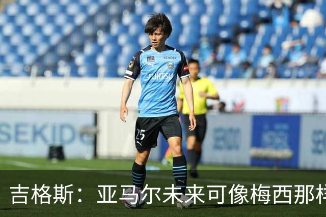 吉格斯：亚马尔未来可像梅西那样踢10号位，看好他拿今年金球奖