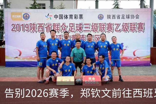 告别2026赛季，郑钦文前往西班牙集训为新赛季蓄力