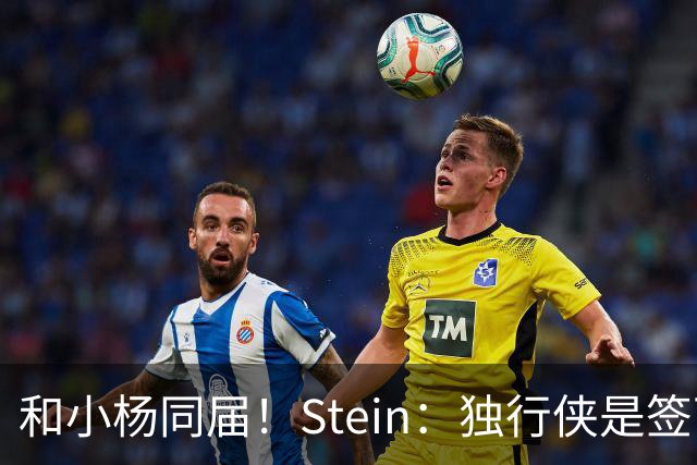 和小杨同届！Stein：独行侠是签下25年18号秀小克莱顿的领跑者