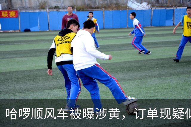 哈啰顺风车被曝涉黄，订单现疑似招嫖信息，平台：新型灰产行为，平台坚决打击