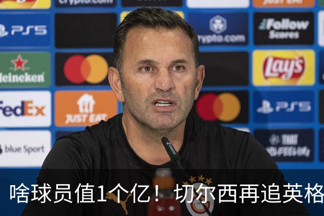 啥球员值1个亿！切尔西再追英格兰国脚，三大球队还抢着要