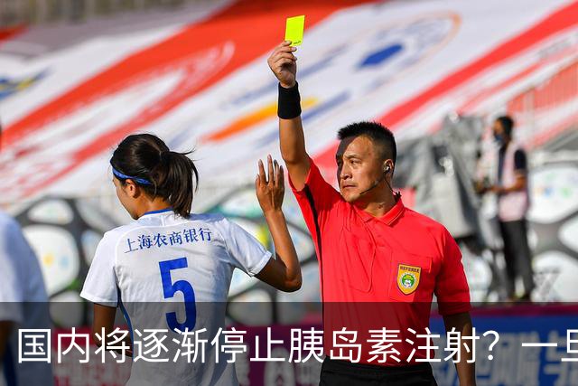 国内将逐渐停止胰岛素注射？一旦打胰岛素人就废了？医生讲出实情