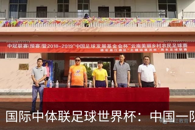 国际中体联足球世界杯：中国一队晋级男子组八强
