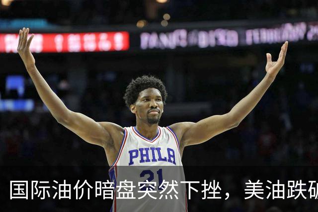 国际油价暗盘突然下挫，美油跌破99美元