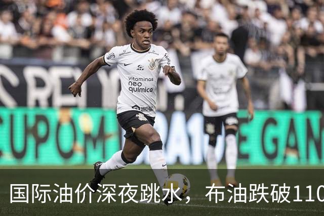 国际油价深夜跳水，布油跌破110美元，比特币升破8.3万美元，美以伊战火重燃概率上升