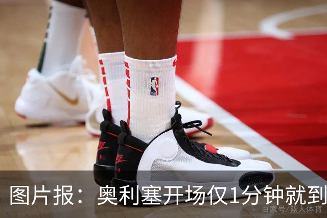 图片报：奥利塞开场仅1分钟就到场边要求换球鞋，对选鞋感到不满
