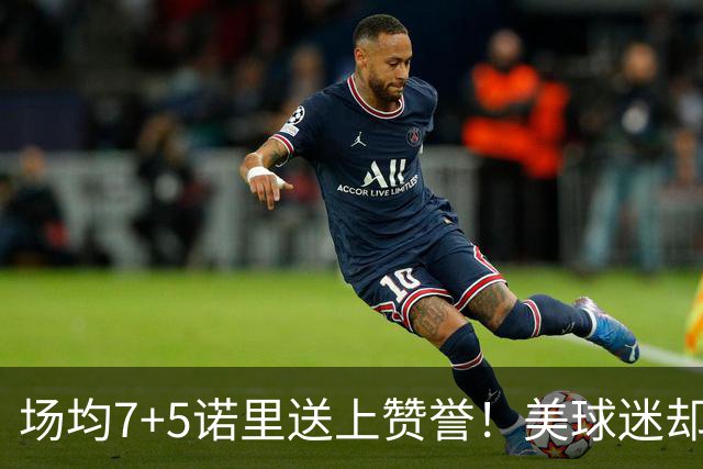 场均7+5诺里送上赞誉！美球迷却朝杨瀚森开炮 多人认为他难入轮换