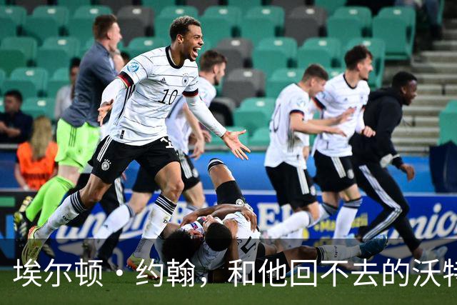埃尔顿·约翰，和他回不去的沃特福德