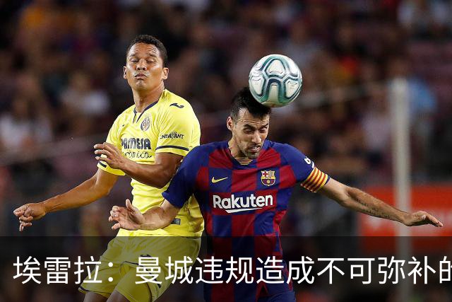 埃雷拉：曼城违规造成不可弥补的伤害，穆帅能拿亚军很了不起