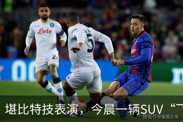 堪比特技表演，今晨一辆SUV“飞骑”水泥桥护栏