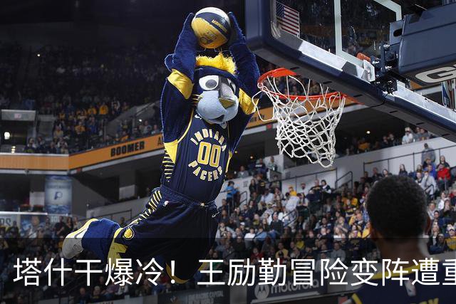 塔什干爆冷！王励勤冒险变阵遭重创，陈熠连丢六局印证邓亚萍预言