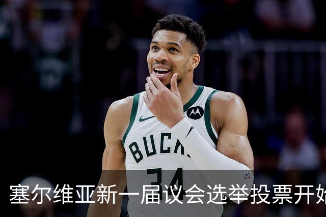 塞尔维亚新一届议会选举投票开始