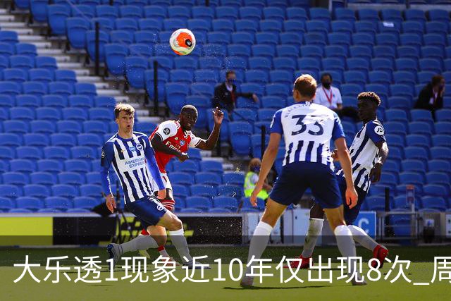 大乐透1现象近10年仅出现8次 周六这形态必出？