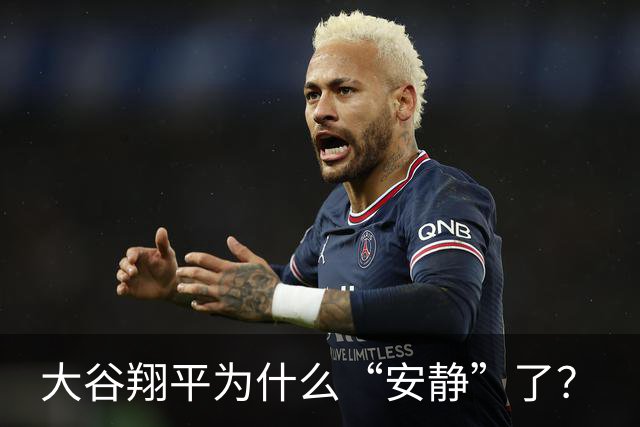 大谷翔平为什么“安静”了？