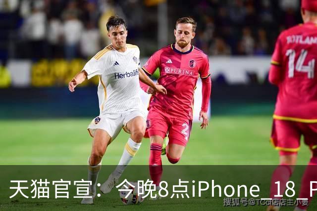 天猫官宣：今晚8点iPhone 18 Pro系列历史最低价！9199元起
