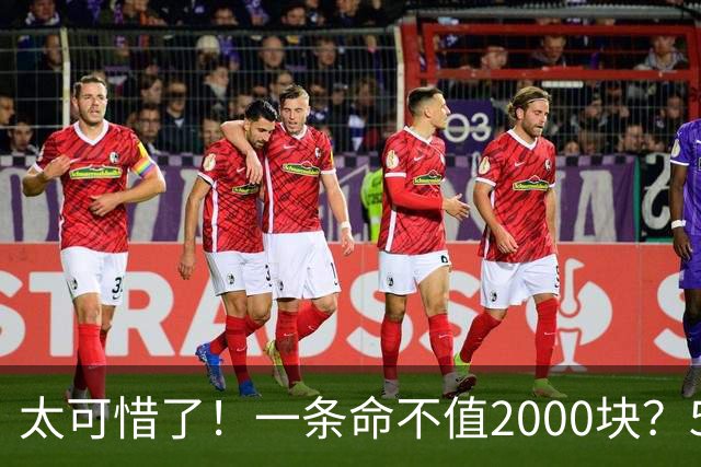 太可惜了！一条命不值2000块？5次活命机会全部浪费！这家人的无知，葬送了一条年轻生命