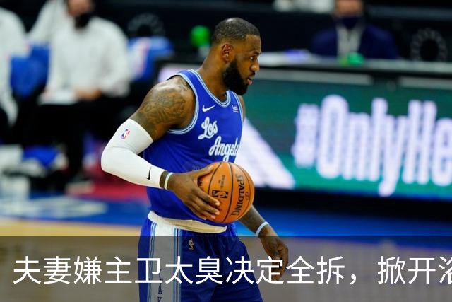 夫妻嫌主卫太臭决定全拆，掀开浴缸发现底下有个洞